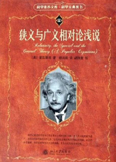 狭义与广义相对论浅说 (科学素养文库.科学元典丛书)