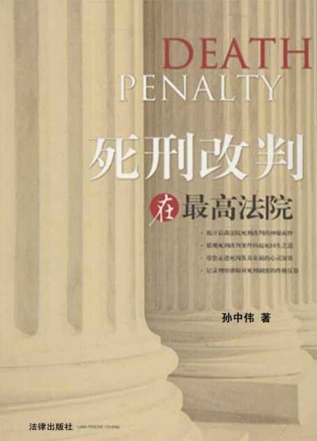 死刑改判在最高法院