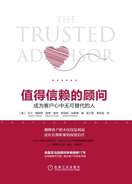 值得信赖的顾问:成为客户心中无可替代的人