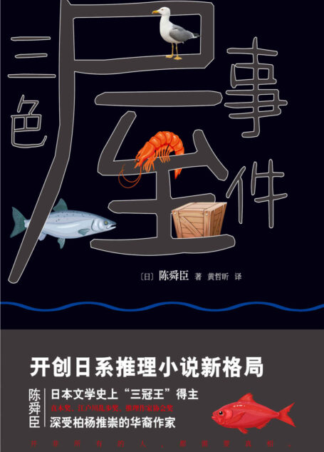 三色屋事件 (柏杨推崇的华裔作家陈舜臣推理新作,日本文学史上“三冠王”得主,开创日系推理小说新格局,直木奖、江户川乱步奖、推理作家协会奖。高人气系列“神推理陶展文”第二弹,大师手笔,神秘来袭。并非所有人都需要真相。)