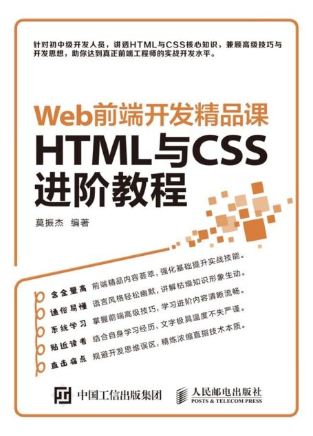Web前端开发精品课 HTML与CSS进阶教程（异步图书）