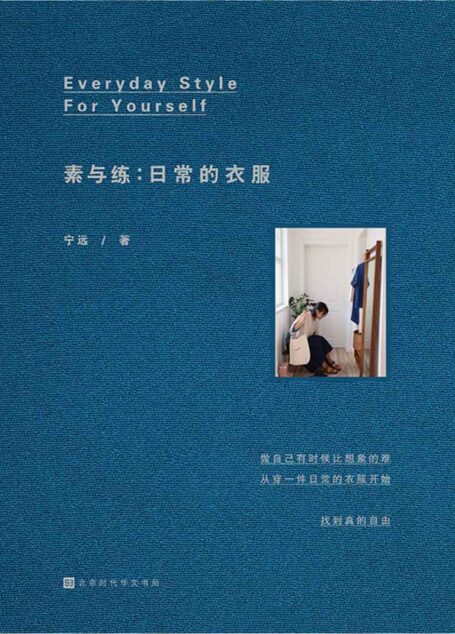 素与练:日常的衣服