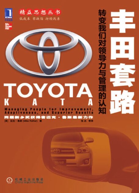 丰田套路:转变我们对领导力与管理的认知 (精益思想丛书)