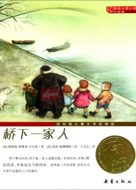 桥下一家人
