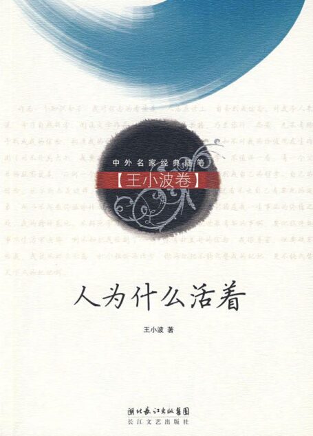人为什么活着