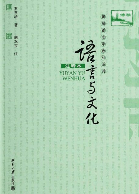 语言与文化(注释本) (博雅语言学教材系列)