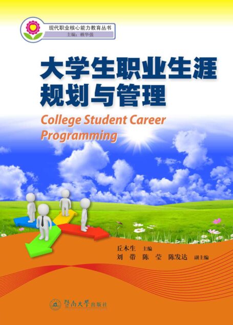 大学生职业生涯规划与管理(现代职业核心能力教育丛书)