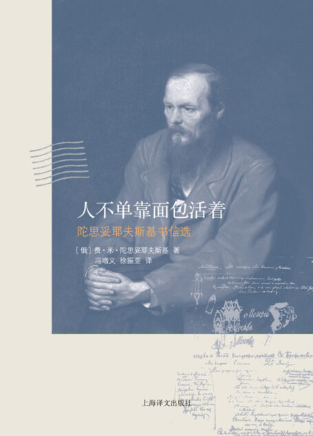 人不单靠面包活着——陀思妥耶夫斯基书信选