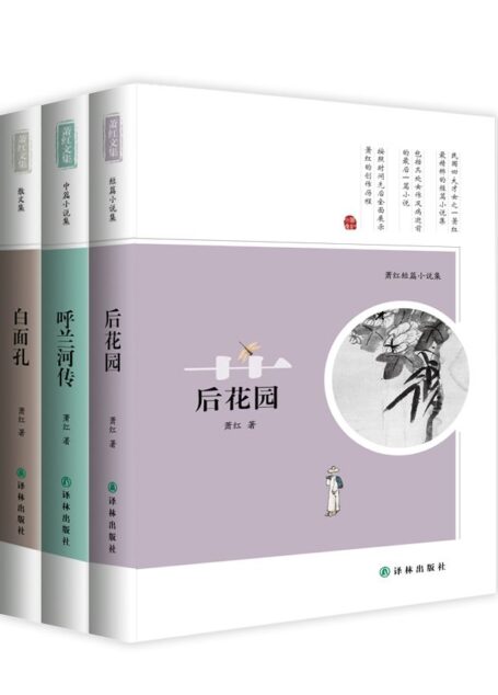 萧红文集:呼兰河传+后花园+白面孔(共3册)