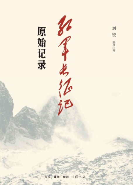 红军长征记:原始记录【三联出品!有关长征的最原始记录!其底本是《西行漫记》的重要资料来源!豆瓣9.1!】