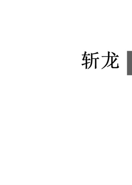 失落叶- 斩龙