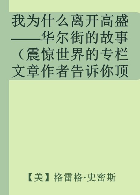 我为什么离开高盛——华尔街的故事(震惊世界的专栏文章作者告诉你顶级投行的秘密)