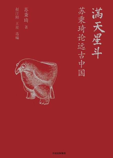 满天星斗:苏秉琦论远古中国