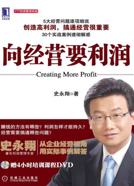 向经营要利润 (YTT利润管理实践)