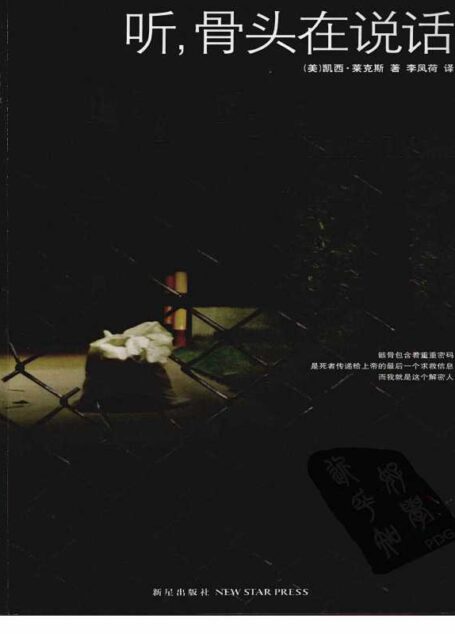 听,骨头在说话