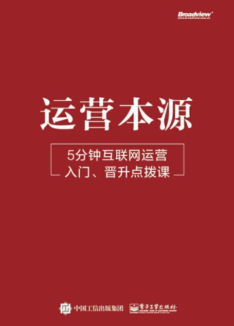 运营本源：5分钟互联网运营入门 晋升点拨课