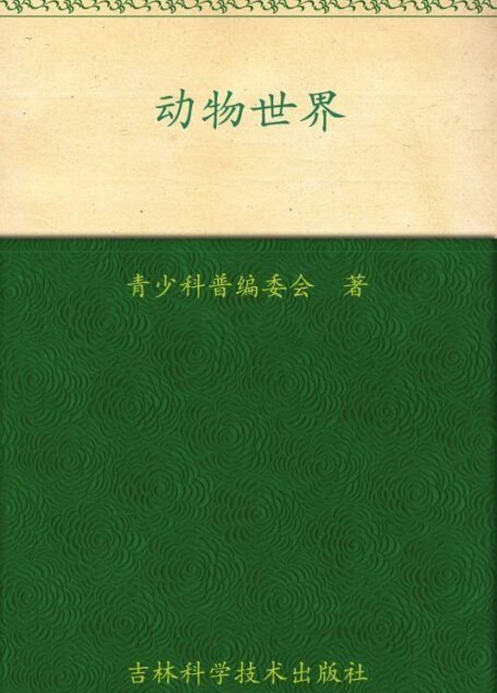 我的第一套百科全书:动物世界