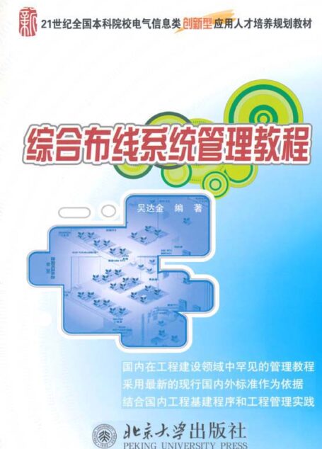 综合布线系统管理教程 (21世纪全国本科院校电气信息类创新型应用人才培养规划教材)