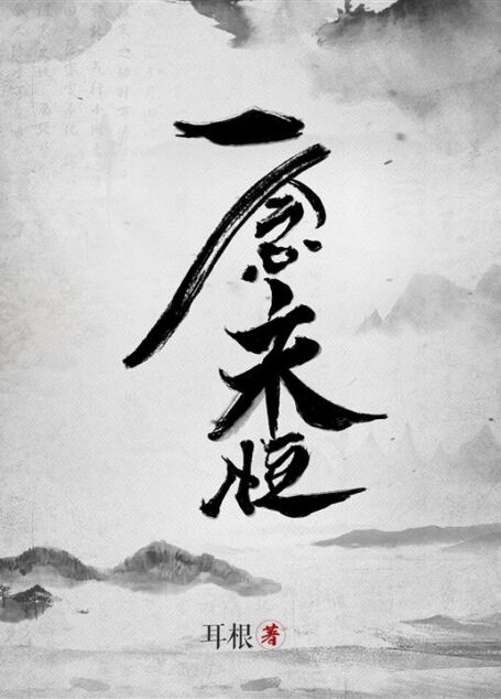 《一念永恒》(校对版全本)作者:耳根