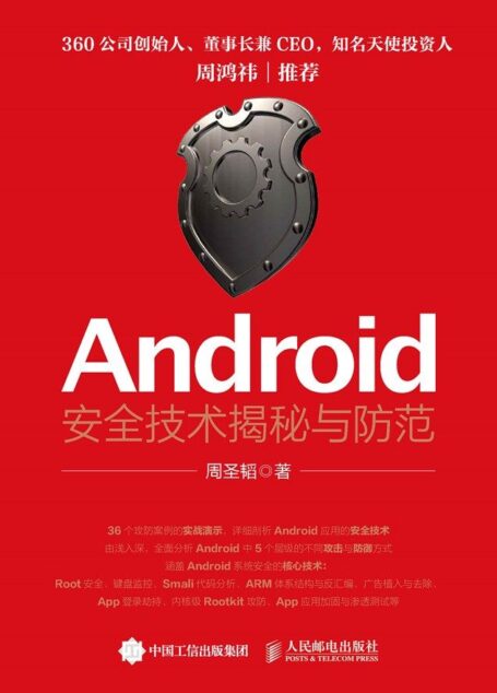 Android安全技术揭秘与防范