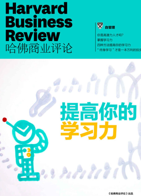 提高你的学习力(《哈佛商业评论》增刊)