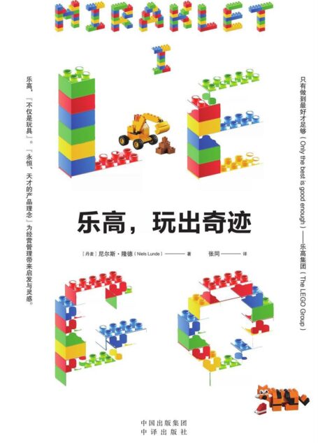 乐高,玩出奇迹(建投书局策划出品:乐高集团官方审定传记、丹麦文化中心翻译 被评为最精彩、最深刻的丹麦商业书籍之一,中文版首次引进)