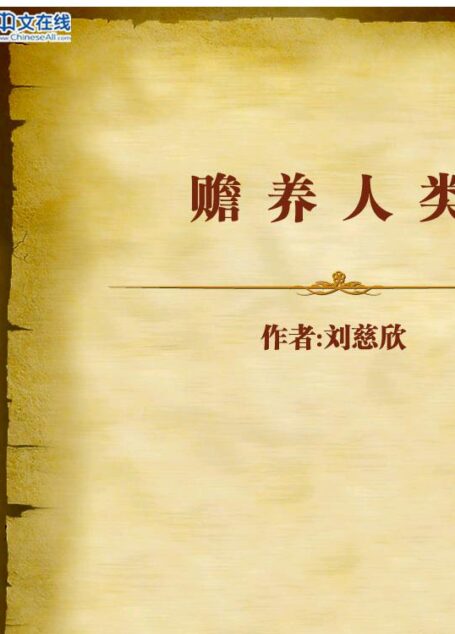 赡养人类