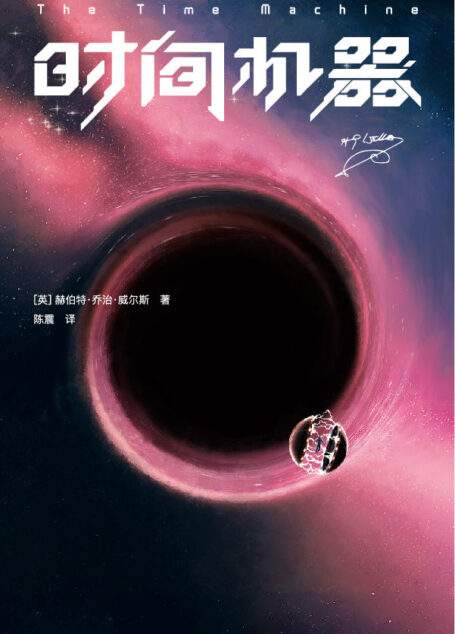 作家榜经典:时间机器(时间旅行可能吗?《三体》刘慈欣推荐版!科幻小说经典中的经典,相当于同时阅读《时间简史》《果壳中的宇宙》!免费赠送英文原版!) (大星作家榜经典文库)