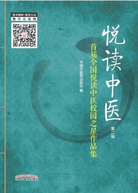 悦读中医(第二辑)