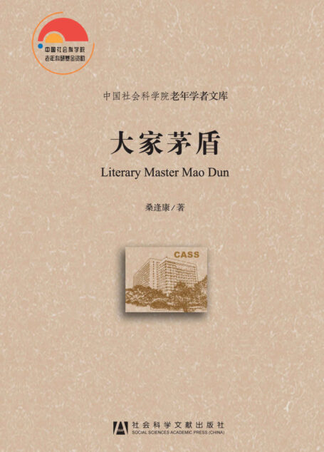 大家茅盾 (中国社会科学院老年学者文库)