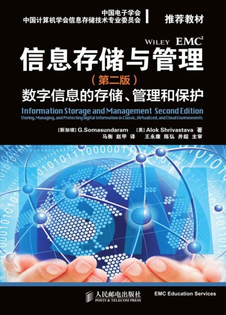 信息存储与管理(第二版):数字信息的存储、管理和保护(异步图书)