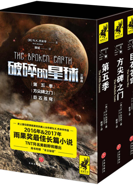 “破碎的星球”（击败刘慈欣《三体3：死神永生》，蝉联雨果奖！星云奖6次提名、雨果奖4次提名、轨迹奖得主N. K.杰米辛作品，开创黑人女作家获雨果奖先例！）