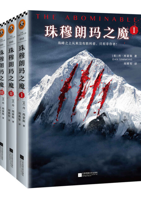 珠穆朗玛之魔(套装全3册)