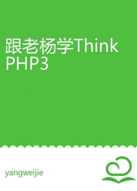 跟老杨学ThinkPHP3