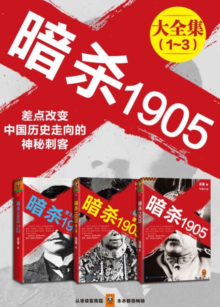 暗杀1905大合集(共3册) (读客知识小说文库)政客操纵时代,刺客决定生死!翻开本书,重回那个惨烈、紧张、诡异的大变局时代!