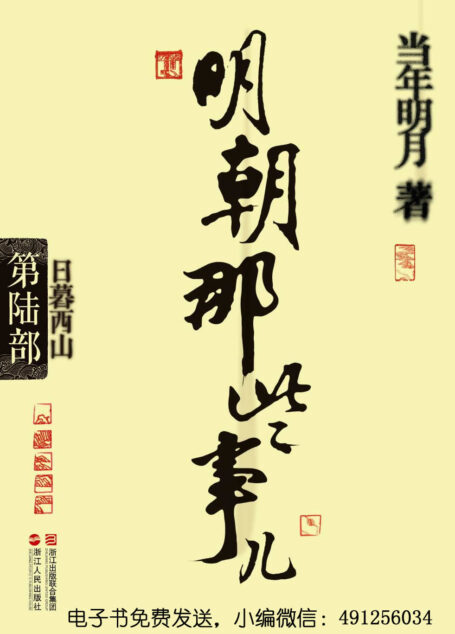 明朝那些事儿6·日暮西山