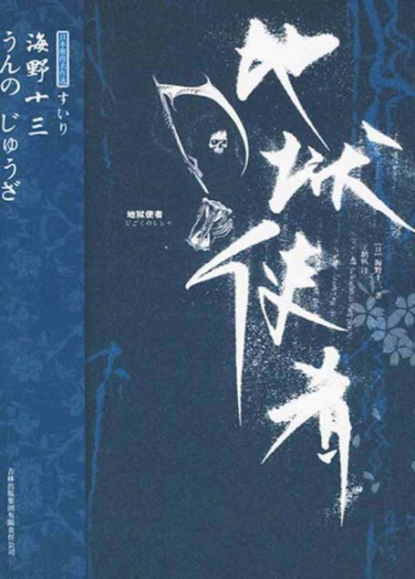 海野十三悬疑文集(地狱使者+蝇男+深夜市长)