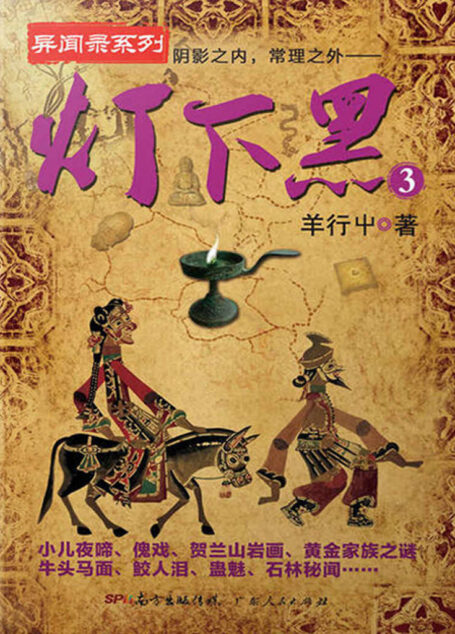 灯下黑3（悬疑怪才羊行屮续写异闻录。异域密码之后，正版中国异闻录“灯下黑”正在领略华夏民俗的奇闻怪谈。 ） (灯下黑系列)