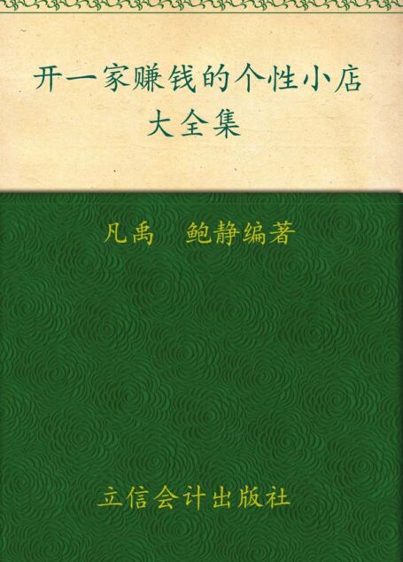 开一家赚钱的个性小店大全集(超值金版)
