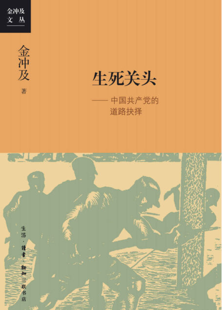 生死关头:中国共产党的道路抉择
