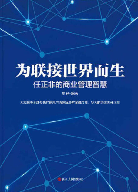 为联接世界而生:任正非的商业管理智慧(为您解读全球领先的信息与通信解决方案供应商、华为的缔造者任正非 )