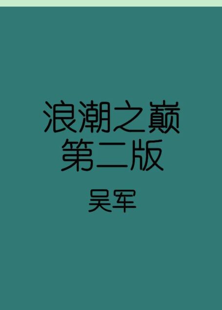 浪潮之巅 第二版