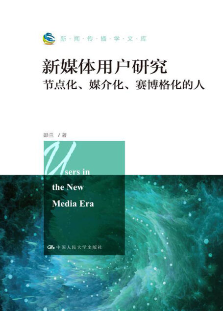 新媒体用户研究:节点化、媒介化、赛博格化的人(新闻传播学文库)