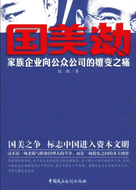 国美劫:家族企业向公众公司的嬗变之痛