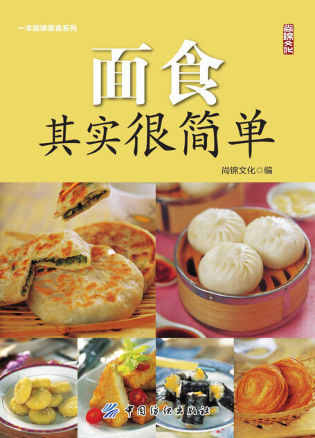 面食其实很简单 (一本就够美食系列)
