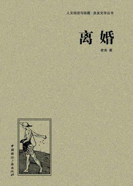 离婚 (人文阅读与收藏•良友文学丛书)