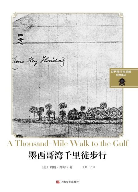 远行译丛:墨西哥湾千里徒步行(自然保护运动的先驱、美国“国家公园之父”约翰·缪尔)