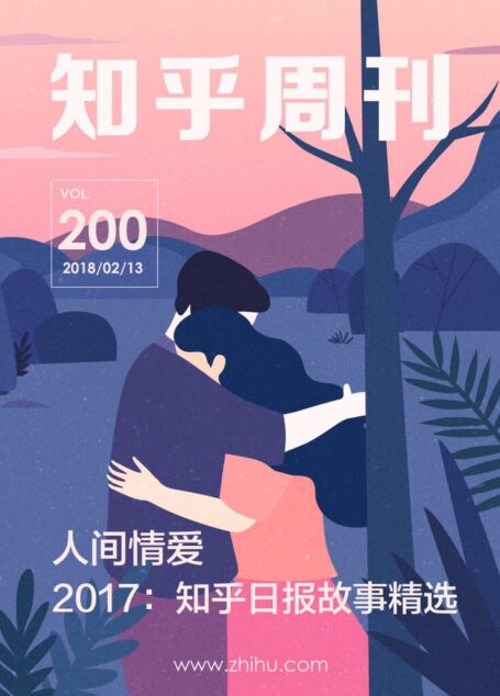 知乎周刊·人间情爱(2017:知乎日报故事精选)