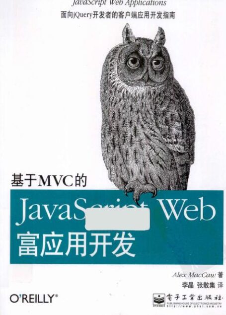 基于MVC的JavaScript Web富应用开发