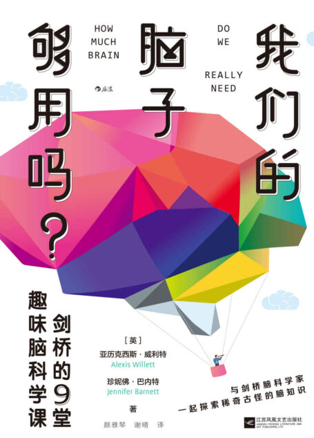 我們的腦子夠用嗎?:劍橋的9堂趣味腦科學課